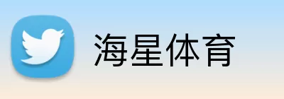 海星体育 Logo